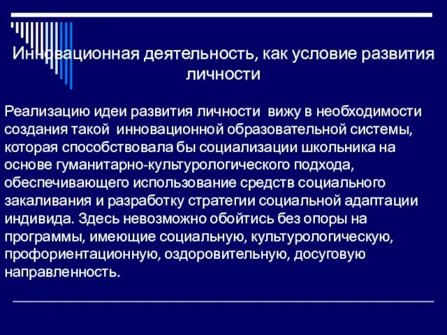 Инновационная деятельность, как условие развития личности Реализацию идеи развития личности вижу в