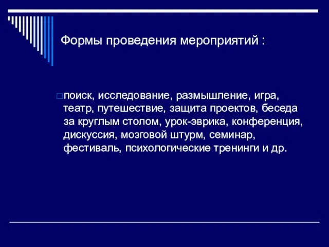 Формы проведения мероприятий : поиск, исследование, размышление, игра, театр, путешествие, защита проектов,