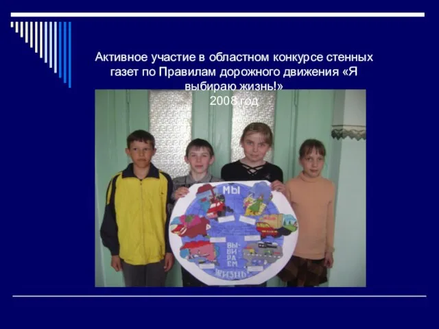 Активное участие в областном конкурсе стенных газет по Правилам дорожного движения «Я выбираю жизнь!» 2008 год