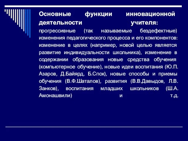 Основные функции инновационной деятельности учителя: прогрессивные (так называемые бездефектные) изменения педагогического процесса