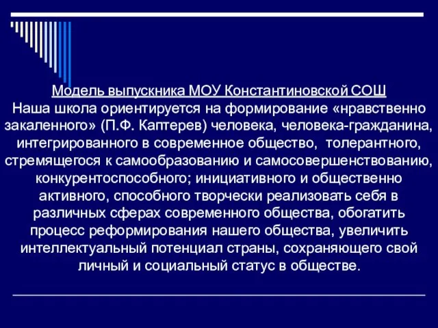 Модель выпускника МОУ Константиновской СОШ Наша школа ориентируется на формирование «нравственно закаленного»