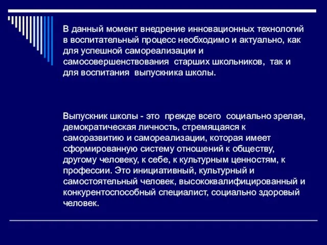 . В данный момент внедрение инновационных технологий в воспитательный процесс необходимо и