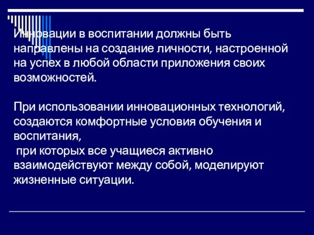 Инновации в воспитании должны быть направлены на создание личности, настроенной на успех