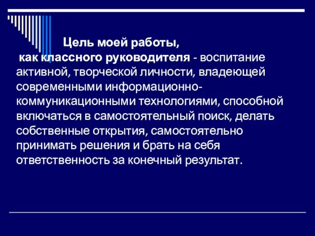 Цель моей работы, как классного руководителя - воспитание активной, творческой личности, владеющей