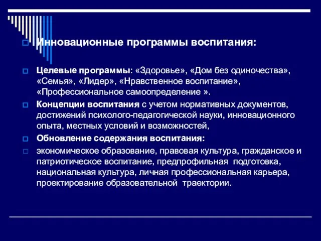 Инновационные программы воспитания: Целевые программы: «Здоровье», «Дом без одиночества», «Семья», «Лидер», «Нравственное