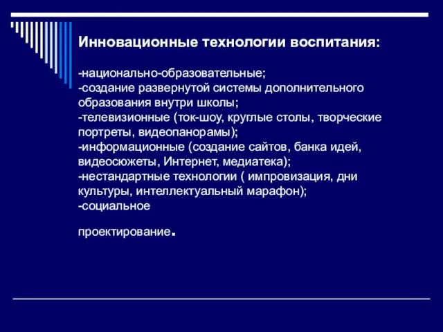 Инновационные технологии воспитания: -национально-образовательные; -создание развернутой системы дополнительного образования внутри школы; -телевизионные