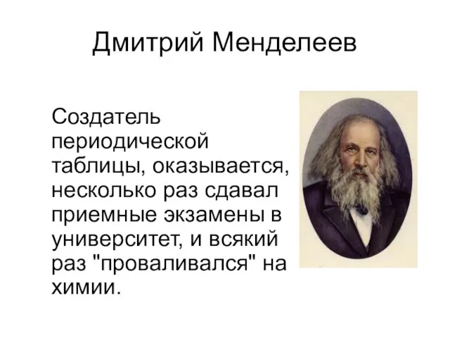 Дмитрий Менделеев Создатель периодической таблицы, оказывается, несколько раз сдавал приемные экзамены в