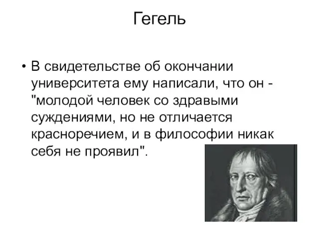 Гегель В свидетельстве об окончании университета ему написали, что он - "молодой