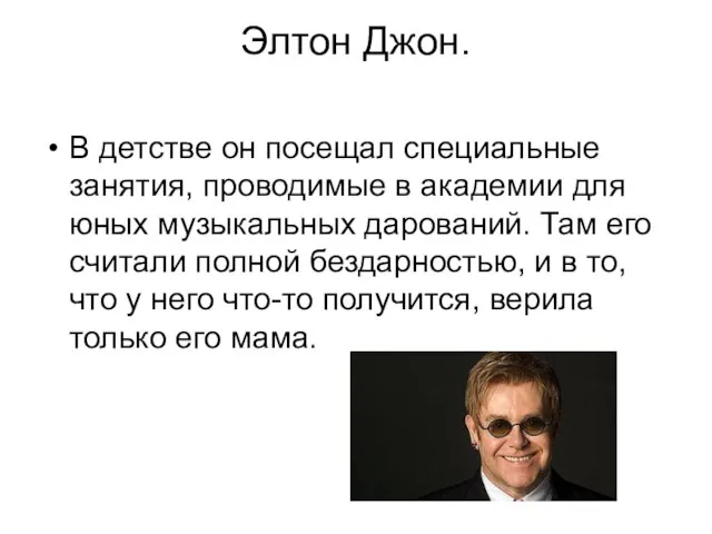 Элтон Джон. В детстве он посещал специальные занятия, проводимые в академии для