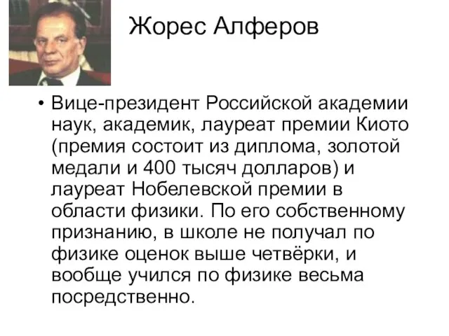 Жорес Алферов Вице-президент Российской академии наук, академик, лауреат премии Киото (премия состоит