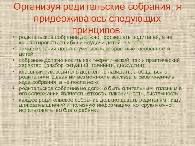 Организуя родительские собрания, я придерживаюсь следующих принципов: родительское собрание должно просвещать родителей,