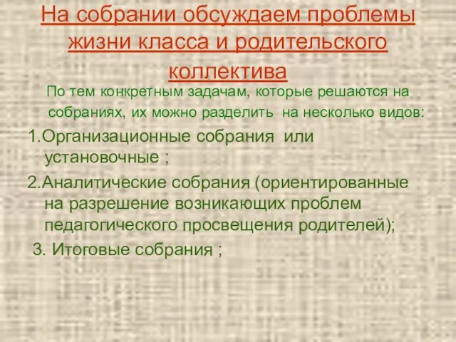 На собрании обсуждаем проблемы жизни класса и родительского коллектива По тем конкретным