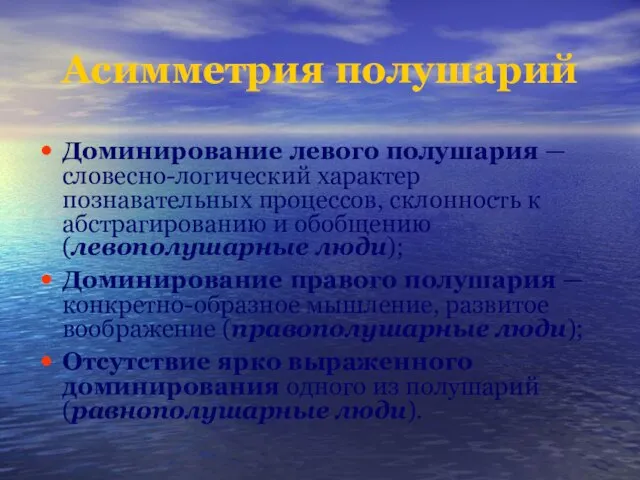 Асимметрия полушарий Доминирование левого полушария — словесно-логический характер познавательных процессов, склонность к