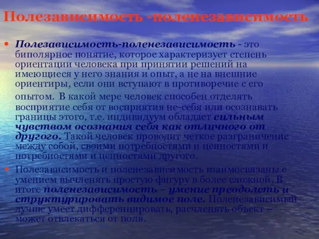 Полезависимость -поленезависимость Полезависимость-поленезависимость - это биполярное понятие, которое характеризует степень ориентации человека