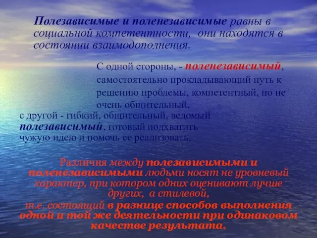 Полезависимые и поленезависимые равны в социальной компетентности, они находятся в состоянии взаимодополнения.