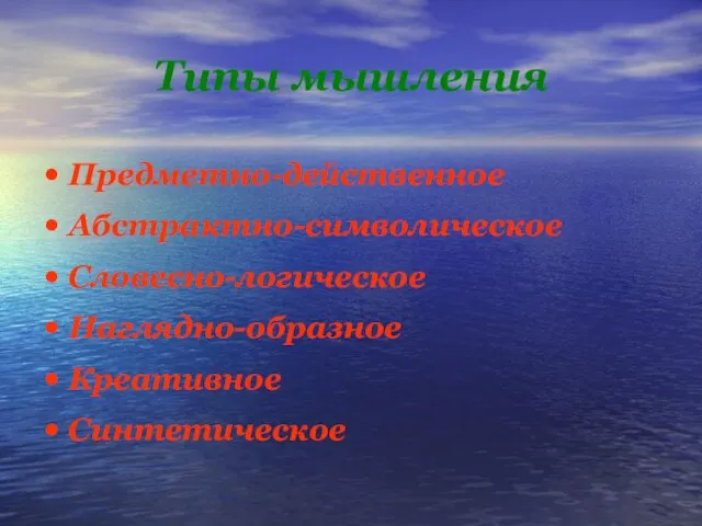 Типы мышления Предметно-действенное Абстрактно-символическое Словесно-логическое Наглядно-образное Креативное Синтетическое