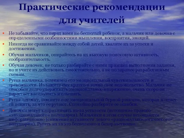 Практические рекомендации для учителей Не забывайте, что перед вами не бесполый ребенок,