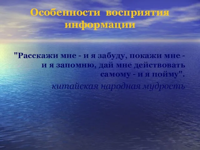 Особенности восприятия информации "Расскажи мне - и я забуду, покажи мне -