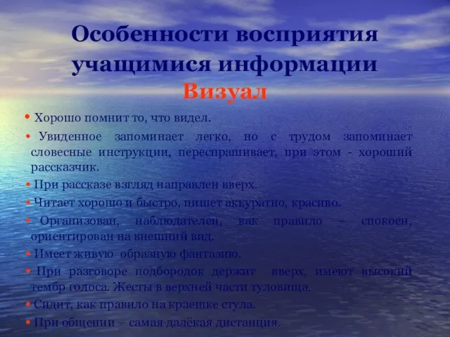 Особенности восприятия учащимися информации Визуал Хорошо помнит то, что видел. Увиденное запоминает