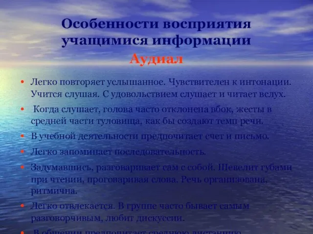 Особенности восприятия учащимися информации Аудиал Легко повторяет услышанное. Чувствителен к интонации. Учится