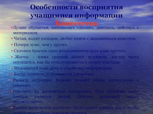 Особенности восприятия учащимися информации Кинестетик Лучше обучается, запоминает «делая», двигаясь, действуя с