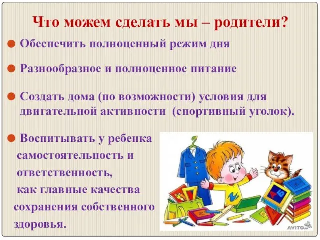 Что можем сделать мы – родители? Обеспечить полноценный режим дня Разнообразное и