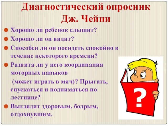 Хорошо ли ребенок слышит? Хорошо ли он видит? Способен ли он посидеть