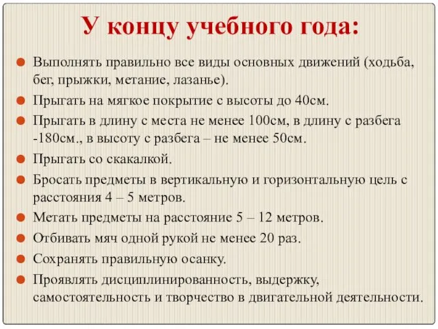 У концу учебного года: Выполнять правильно все виды основных движений (ходьба, бег,