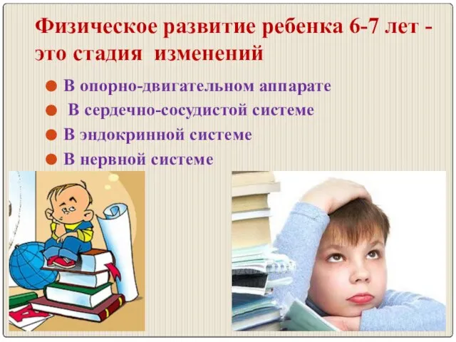 Физическое развитие ребенка 6-7 лет - это стадия изменений В опорно-двигательном аппарате