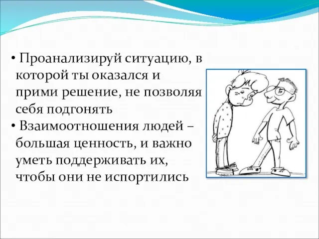 Проанализируй ситуацию, в которой ты оказался и прими решение, не позволяя себя