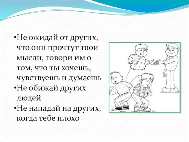 Не ожидай от других, что они прочтут твои мысли, говори им о