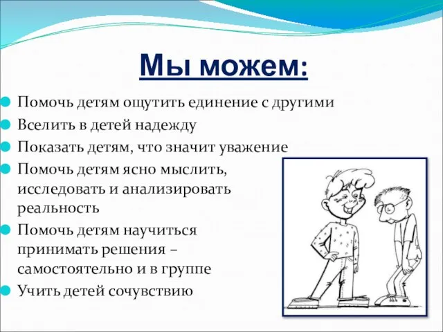 Мы можем: Помочь детям ощутить единение с другими Вселить в детей надежду