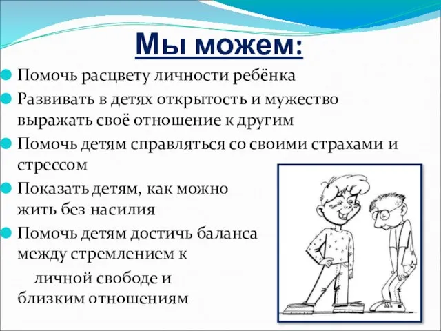 Мы можем: Помочь расцвету личности ребёнка Развивать в детях открытость и мужество