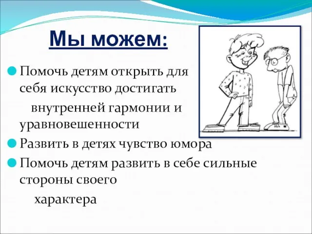 Мы можем: Помочь детям открыть для себя искусство достигать внутренней гармонии и