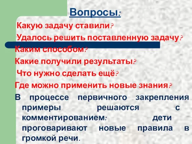 Вопросы: Какую задачу ставили? Удалось решить поставленную задачу? Каким способом? Какие получили