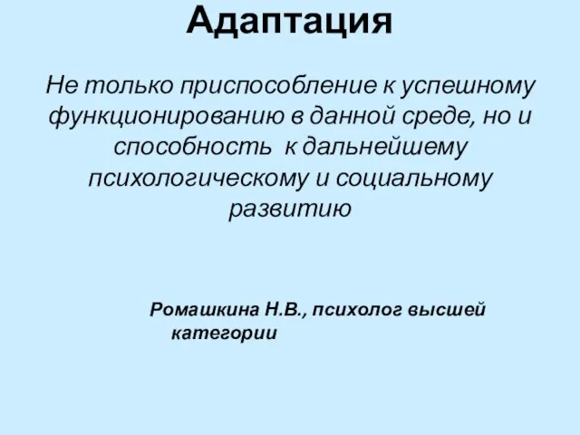 Адаптация Не только приспособление к успешному функционированию в данной среде, но и