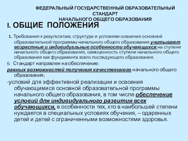 ФЕДЕРАЛЬНЫЙ ГОСУДАРСТВЕННЫЙ ОБРАЗОВАТЕЛЬНЫЙ СТАНДАРТ НАЧАЛЬНОГО ОБЩЕГО ОБРАЗОВАНИЯ I. ОБЩИЕ ПОЛОЖЕНИЯ 1. Требования