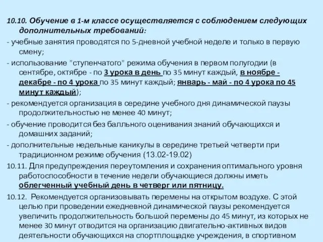 10.10. Обучение в 1-м классе осуществляется с соблюдением следующих дополнительных требований: -