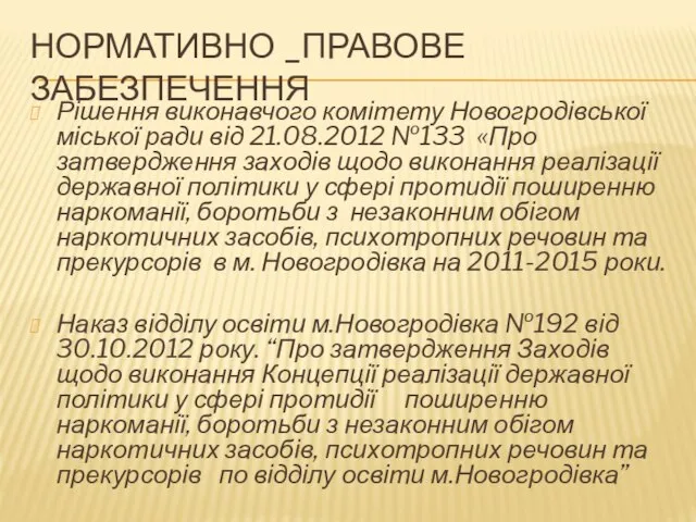 НОРМАТИВНО _ПРАВОВЕ ЗАБЕЗПЕЧЕННЯ Рішення виконавчого комітету Новогродівської міської ради від 21.08.2012 №133