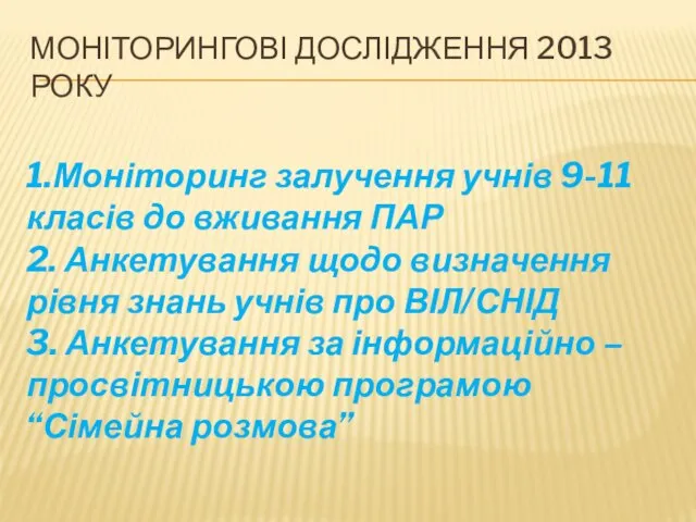 Моніторингові дослідження 2013 року 1.Моніторинг залучення учнів 9-11 класів до вживання ПАР