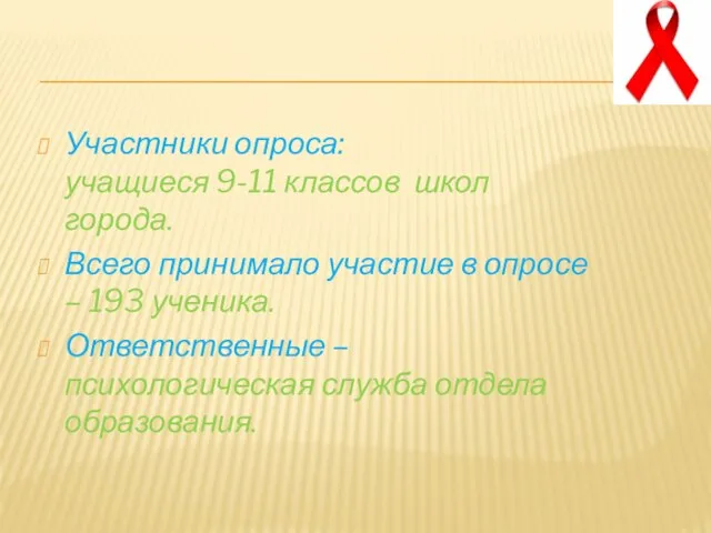 Участники опроса: учащиеся 9-11 классов школ города. Всего принимало участие в опросе