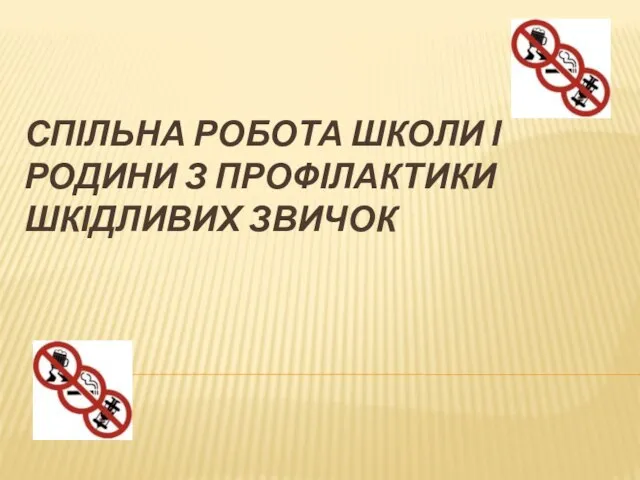 Спільна робота школи і родини з профілактики шкідливих звичок