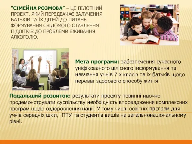 “Сімейна розмова” – це пілотний проект, який передбачає залучення батьків та їх