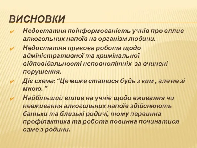 Висновки Недостатня поінформованість учнів про вплив алкогольних напоїв на організм людини. Недостатня