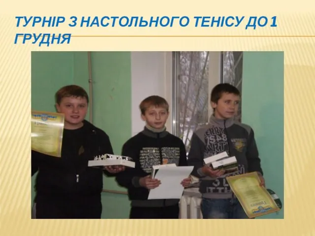 Турнір з настольного тенісу до 1 грудня