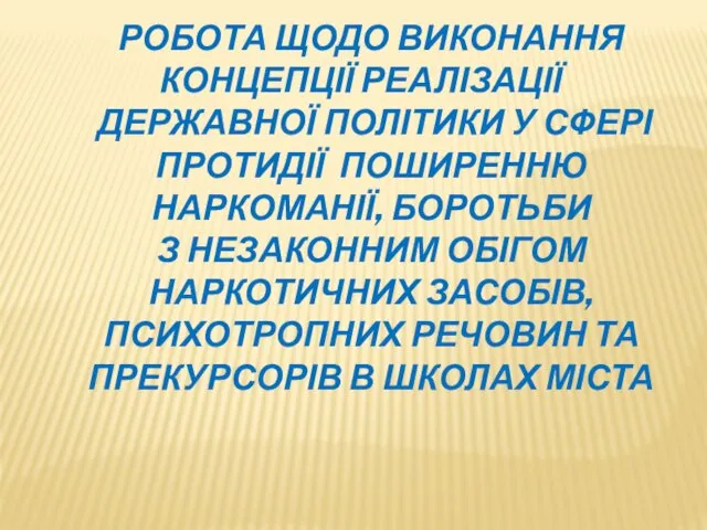 роботА щодо виконання Концепції реалізації державної політики у сфері протидії поширенню наркоманії,