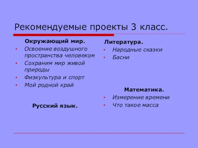 Рекомендуемые проекты 3 класс. Окружающий мир. Освоение воздушного пространства человеком Сохраним мир