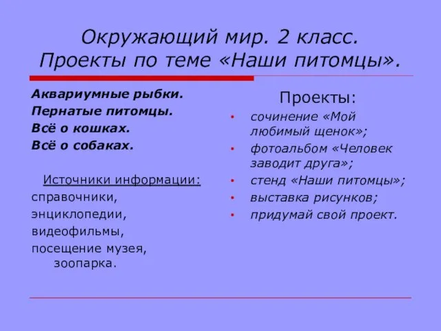 Окружающий мир. 2 класс. Проекты по теме «Наши питомцы». Аквариумные рыбки. Пернатые