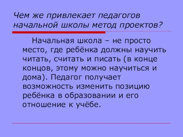 Чем же привлекает педагогов начальной школы метод проектов? Начальная школа – не