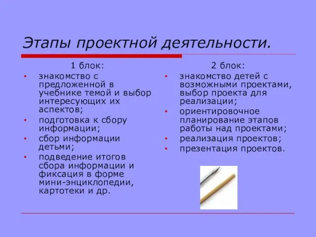 Этапы проектной деятельности. 1 блок: знакомство с предложенной в учебнике темой и